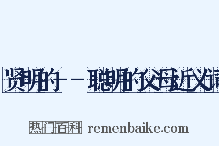 贤明的--聪明的父母近义词是什么意思的图片